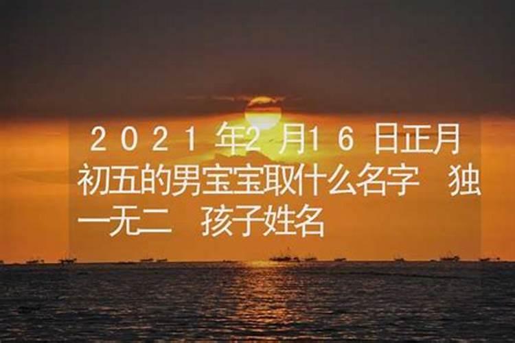 2021年正月初五出生的男孩五行缺什么