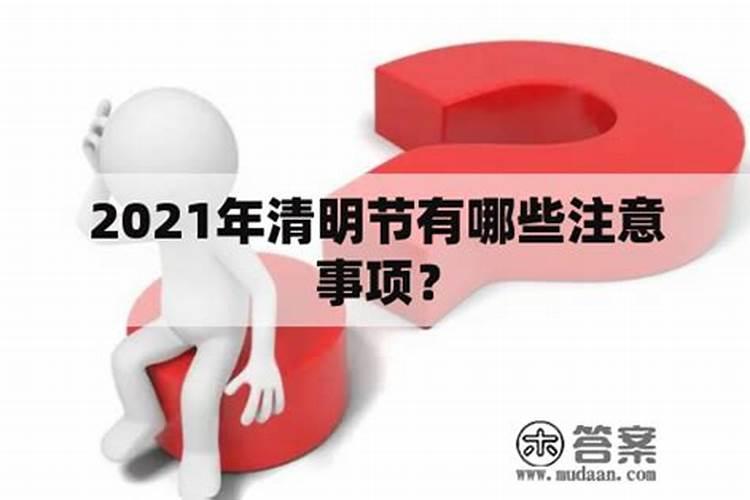 2020年清明节注意事项