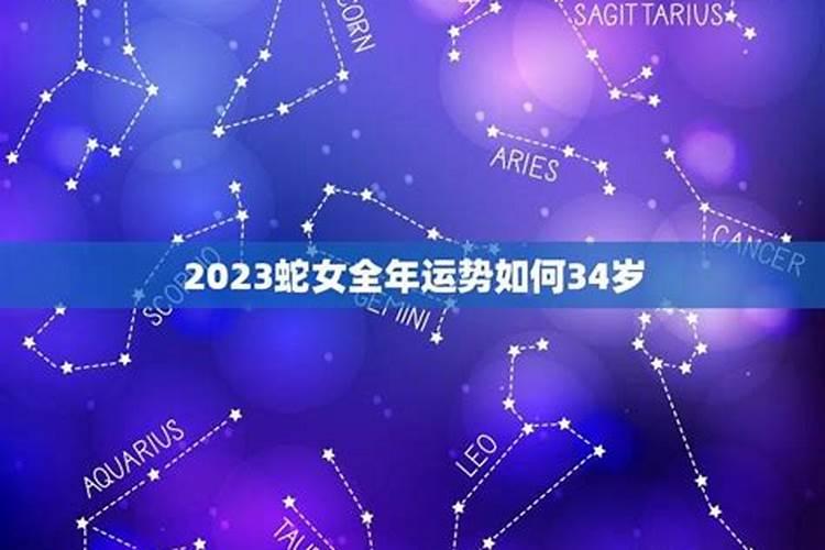 2023蛇年全年运势如何呢