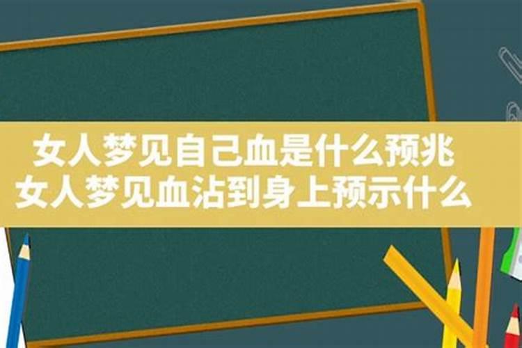 梦见女人月经血粘身上什么意思