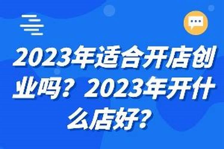 本命年适合开店创业吗