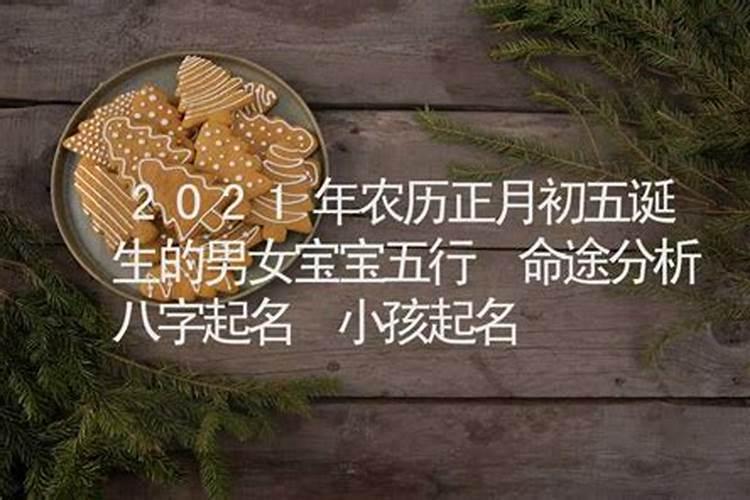 2020年农历正月初五日子好不好