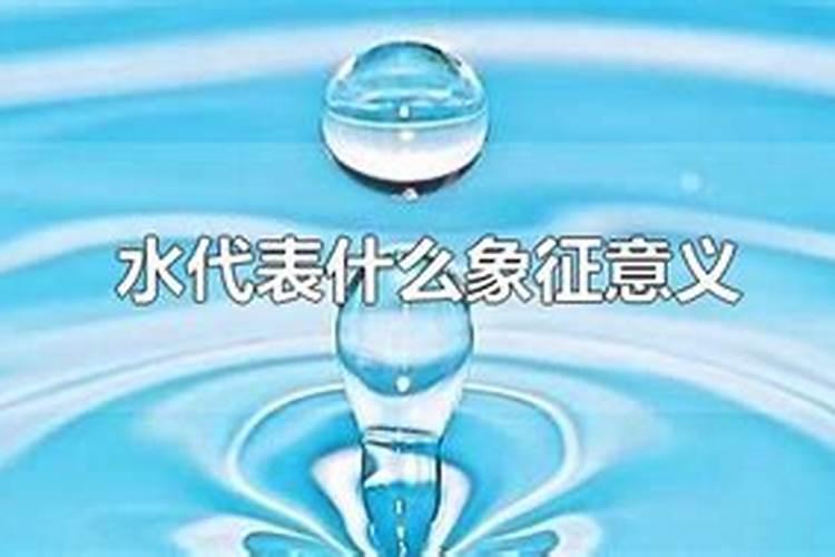 生辰八字有水是什么意思