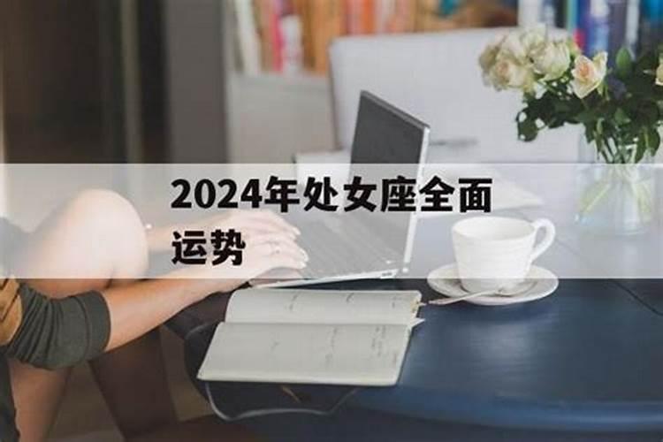 处女座座2021年运势完整版