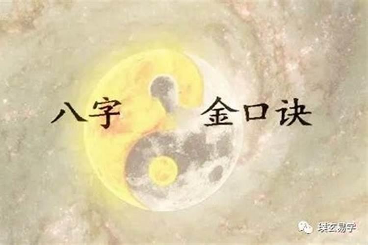 八字父母生死诀解析