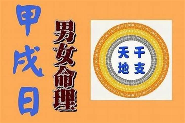 2021年戊申日柱流年运势如何