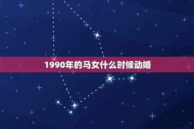 1990年属马的人婚配如何