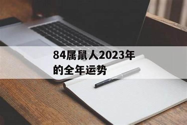 84年属人2021年运势