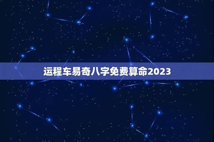 易奇八字2022年运程车