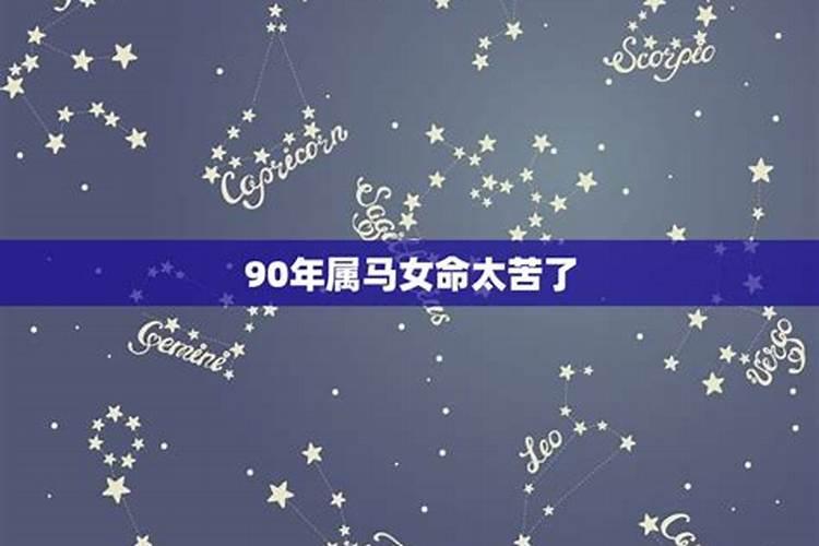 90年属马女2023年的运程2月初九生日