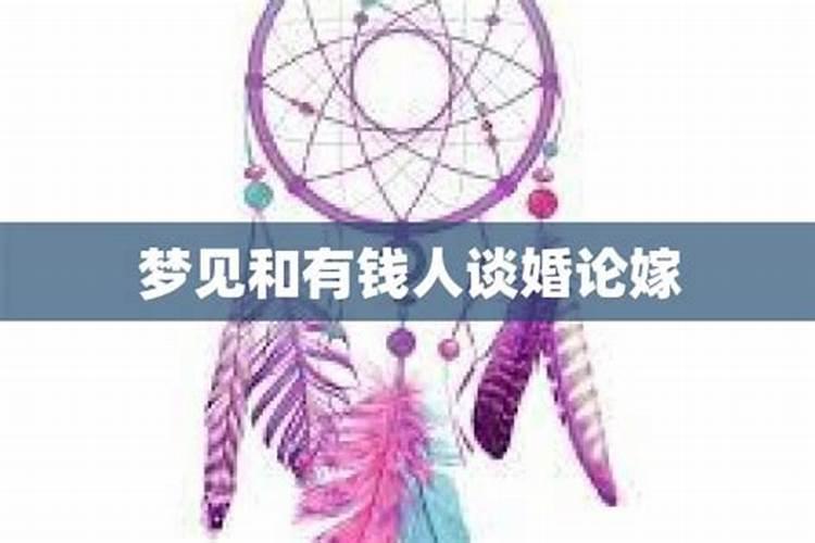 梦见和情人谈婚论嫁什么意思周公解梦