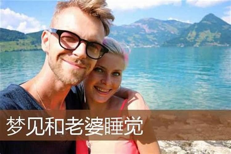 梦见和老婆在坟地睡觉