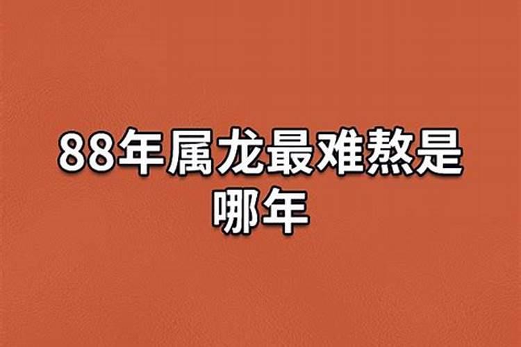 1988年属龙2021年有牢狱之灾吗