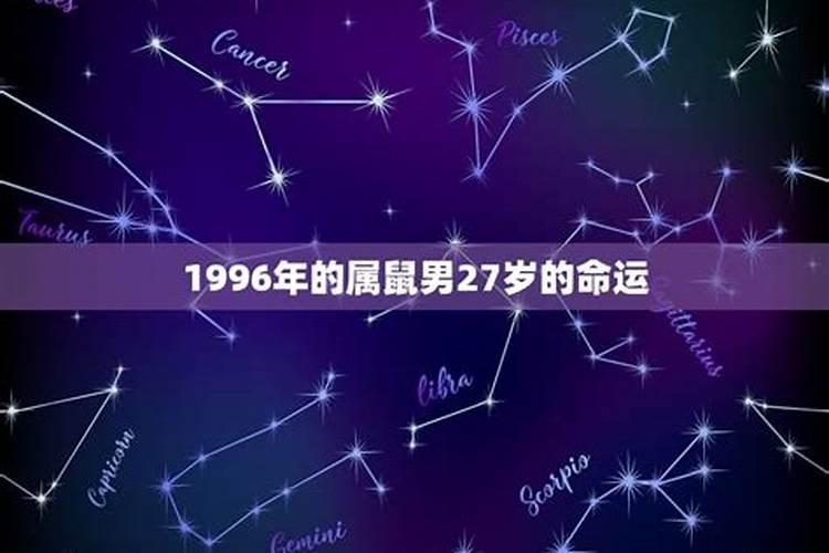 1996属鼠男的命运