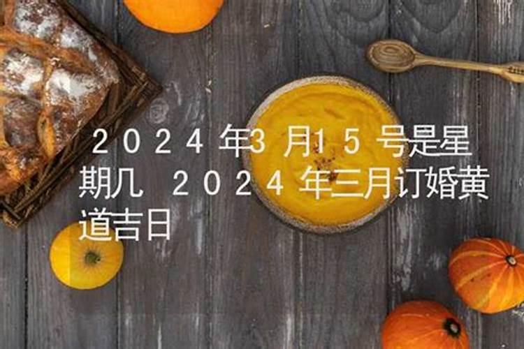 201年三月十五是星期几