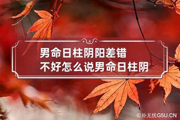 八字阴差阳错男命特点