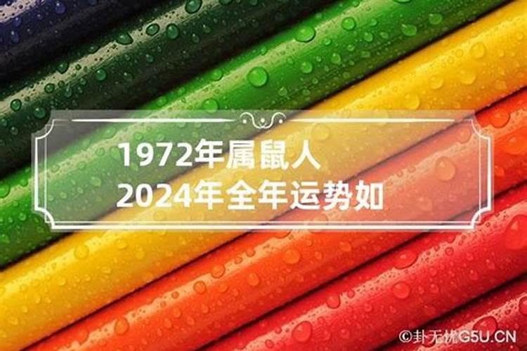 1972年出生的人2021年运势及运程