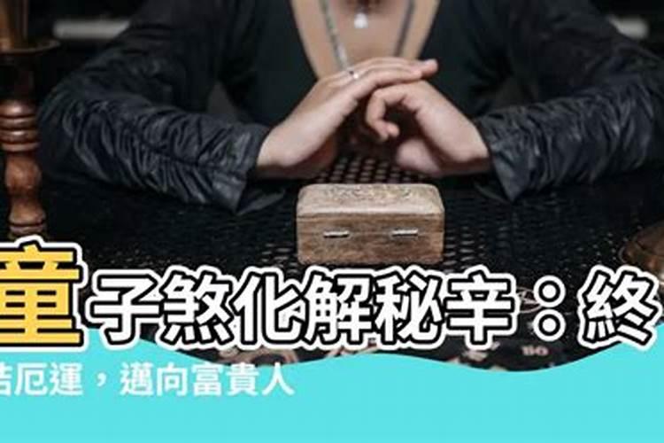 童子煞怎么知道哪里来的