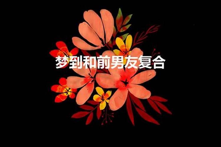 梦到现男友和他前女友复合