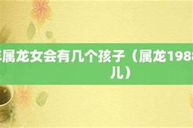 1988年属龙的女人一生