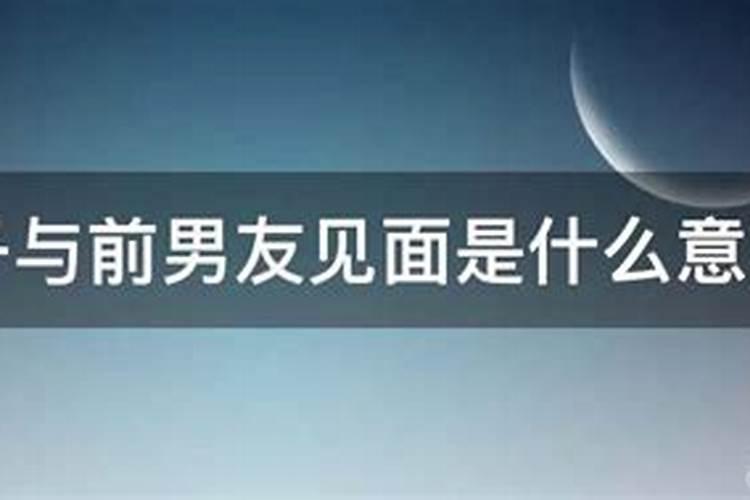 梦见前男友妻子死了,来找自己