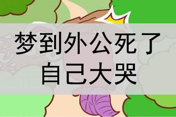 梦见外公快不行啦