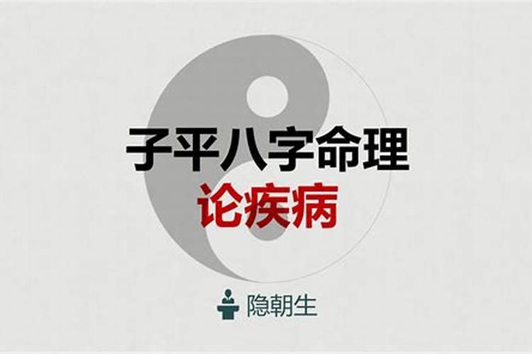 八字命理调理疾病有哪些