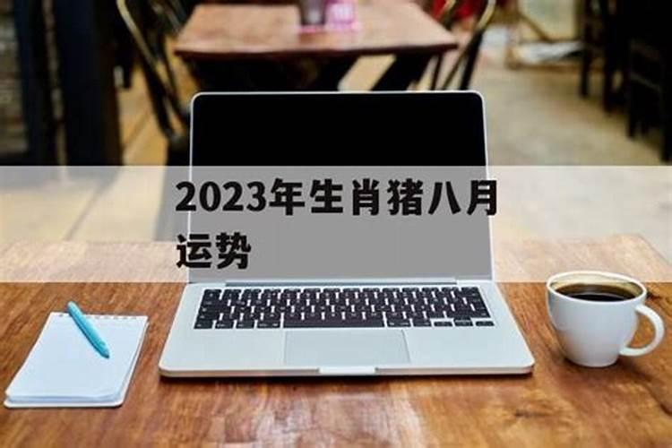 2023年8月猪人运势如何