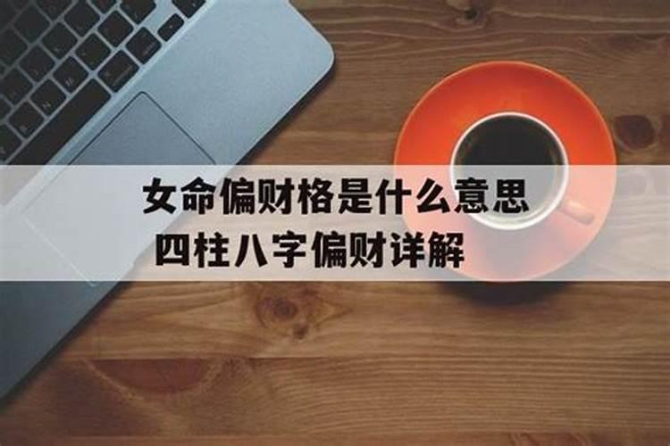 八字中偏财格是什么意思女命