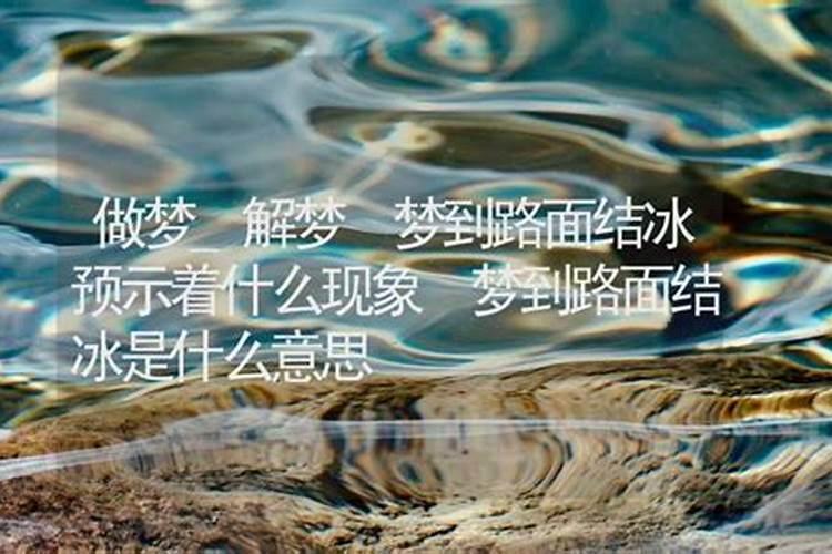 梦见海水结冰后又融化