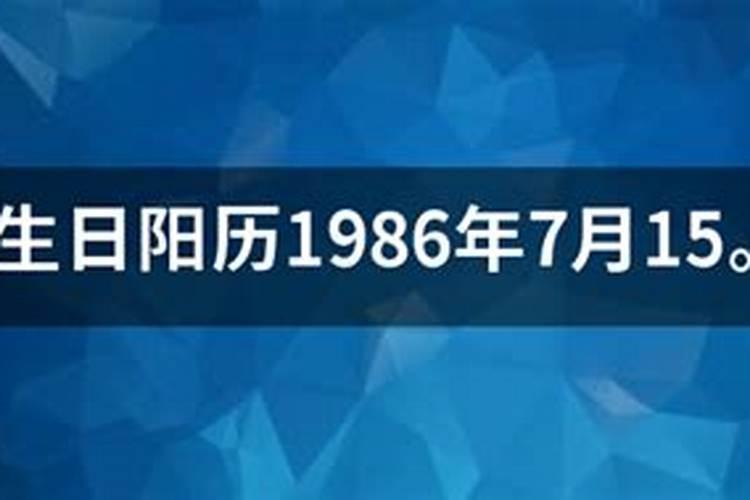 1986年农历八月十五