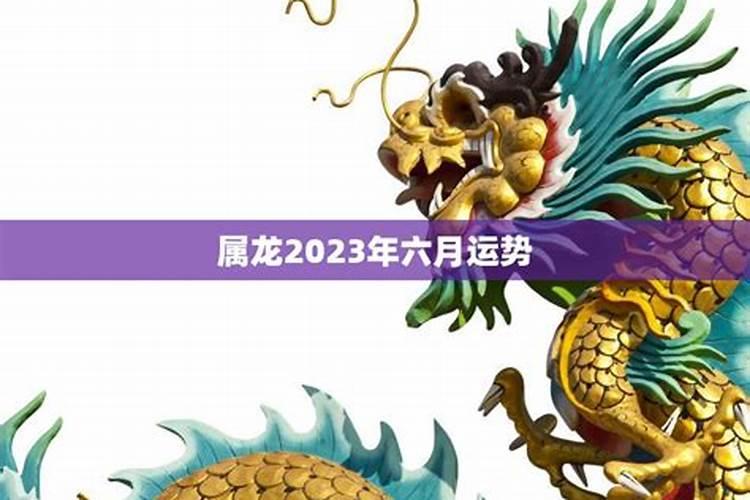 女生肖龙2023年运势