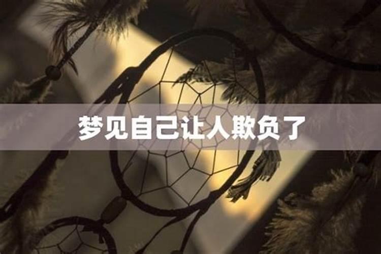 梦到欺负自己的人都受到了惩罚