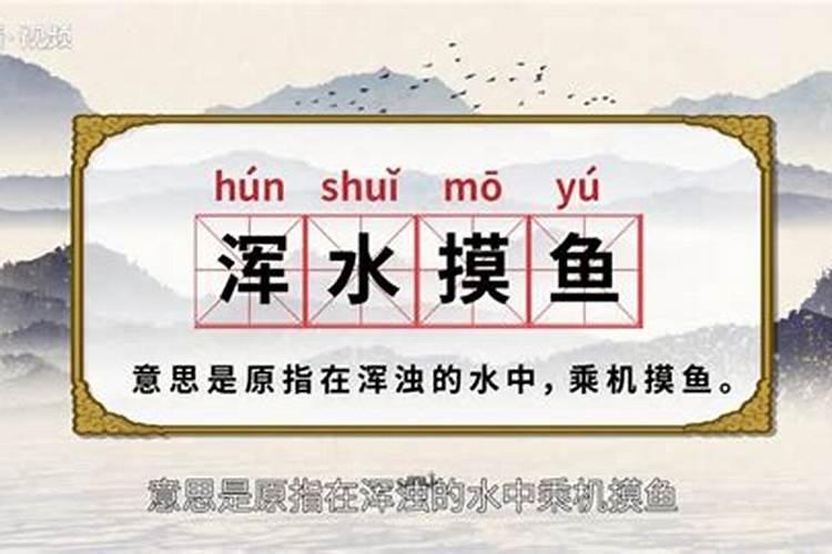 梦见别人浑水摸鱼