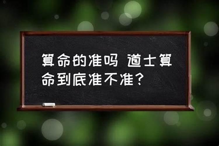 道观的道士给人算命吗是真的吗