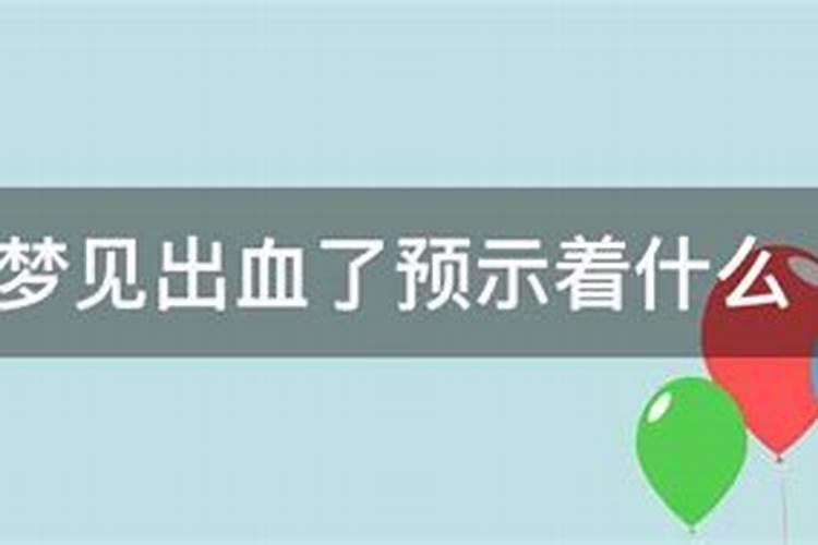 孕妇梦到亲人受伤流血