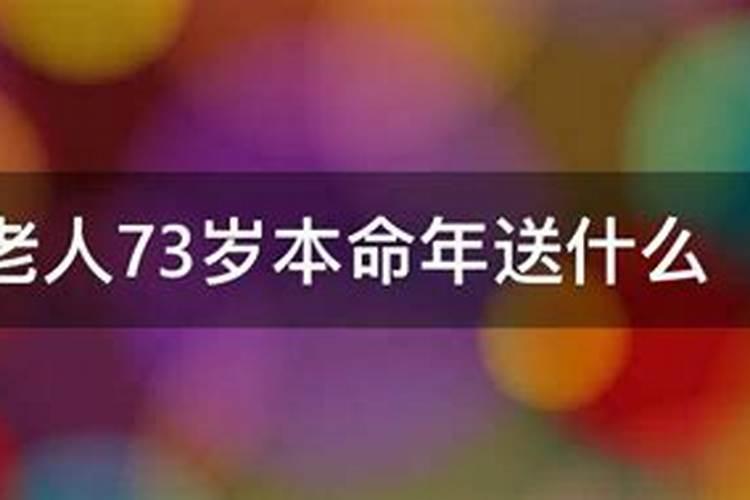 73岁老人本命年应注哪些