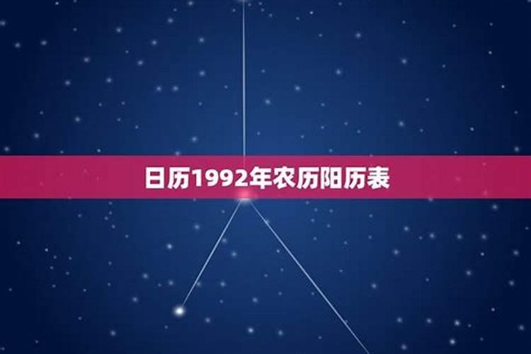 农历92年腊月初二阳历多少