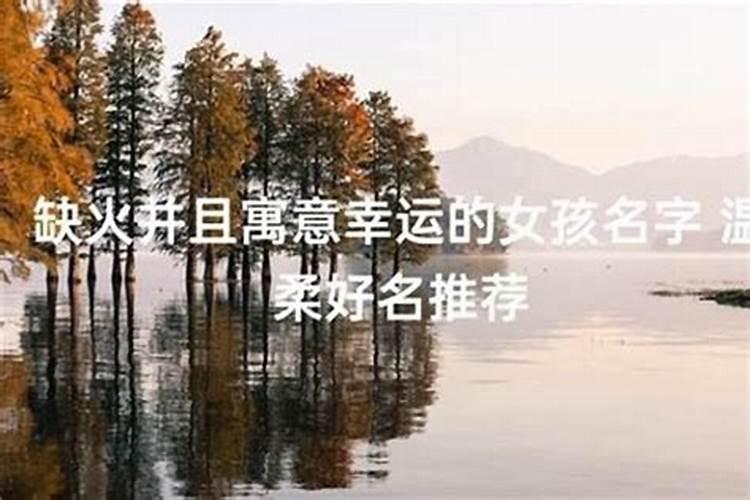 五行缺木火最吉利的字