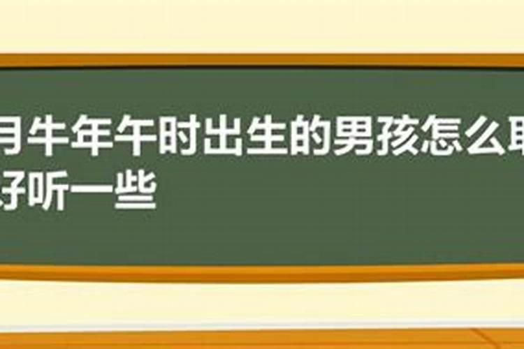 正月初一中午出生的男孩好吗