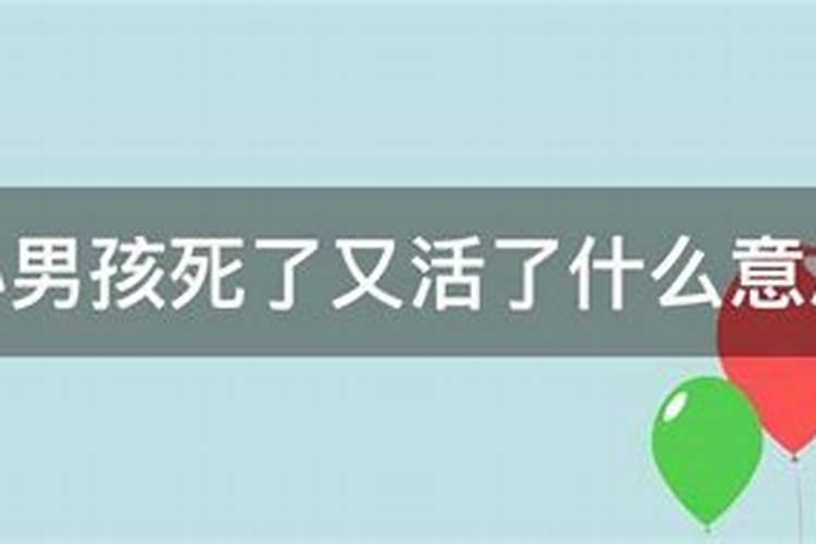 梦见家里人生了孩子死了