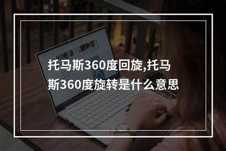 梦见自己360度旋转