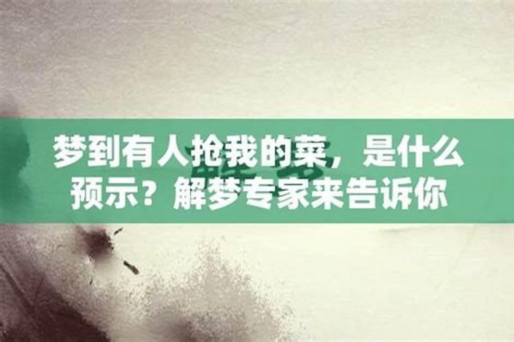 梦见抢菜什么意思啊