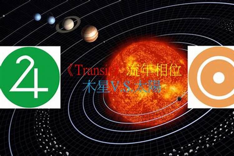 流年运势八字太阳是什么意思