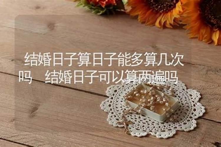 结婚选日子只能选一次吗