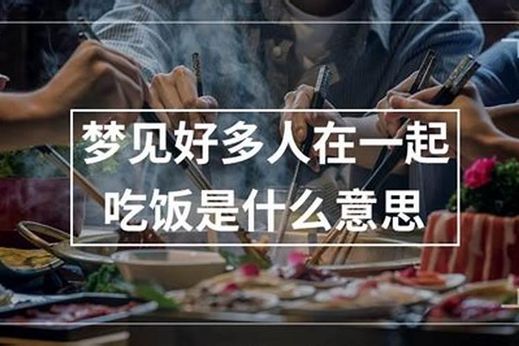 我梦见很多人吃饭