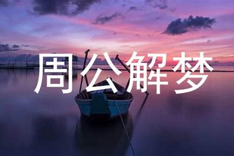 梦到同学表白别人