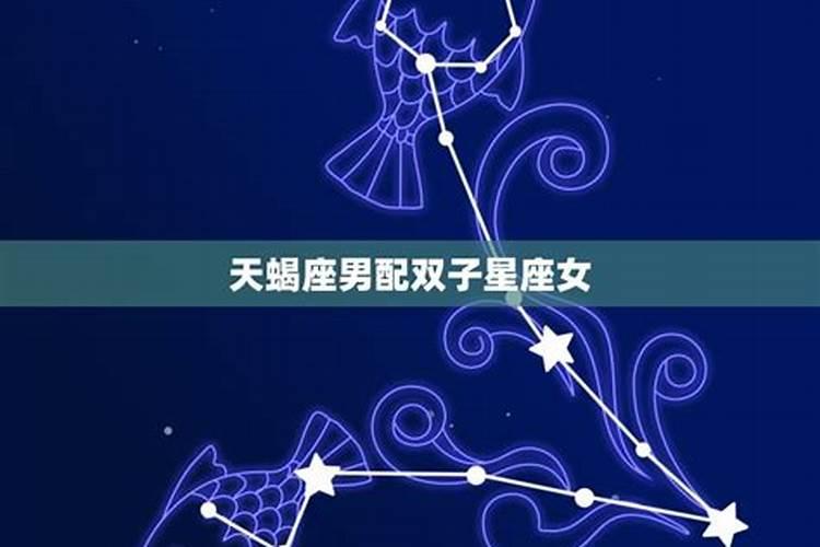 天蝎座男配什么星座女生