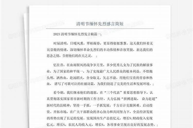 清明节祭拜先烈感言简短