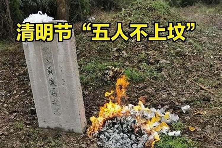 清明节有哪四种人不宜扫墓